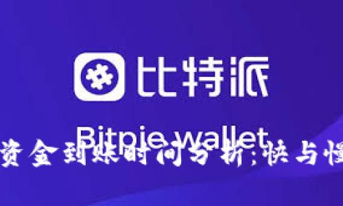 以太坊钱包资金到账时间分析：快与慢的背后因素