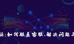 TP钱包电话：如何联系客服