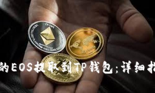 如何将币安上的EOS提取到TP钱包：详细指南与注意事项