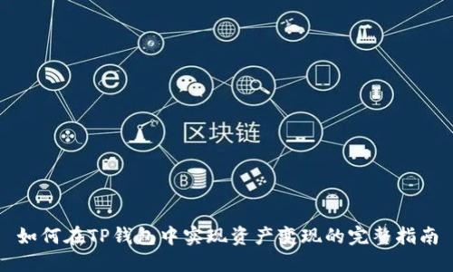 如何在TP钱包中实现资产变现的完整指南