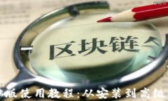 TP钱包电脑版使用教程：从