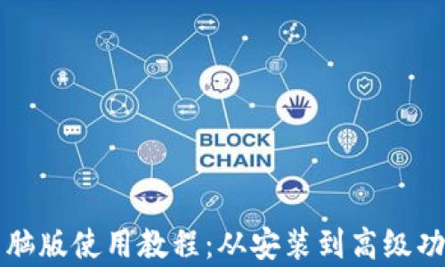 
TP钱包电脑版使用教程：从安装到高级功能全解析