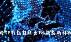 如何将TP钱包转账至IM钱包
