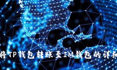 如何将TP钱包转账至IM钱包的详细指南