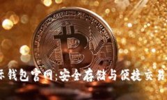:区块链星际钱包官网：安全存储与便捷交易的完