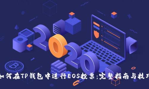 如何在TP钱包中进行EOS投票：完整指南与技巧