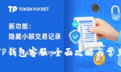 如何找到TP钱包客服：全面