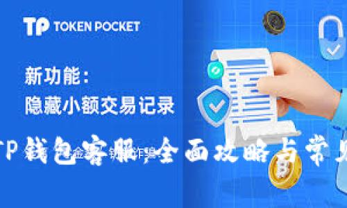 如何找到TP钱包客服：全面攻略与常见问题解答