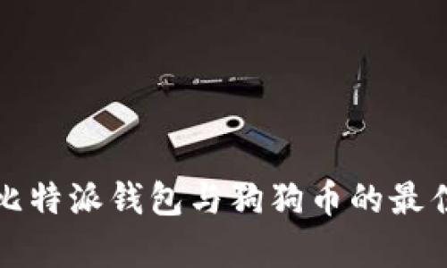 全面解析比特派钱包与狗狗币的最佳使用指南