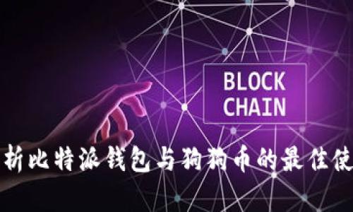 全面解析比特派钱包与狗狗币的最佳使用指南