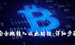 如何在TP钱包中安全地转入