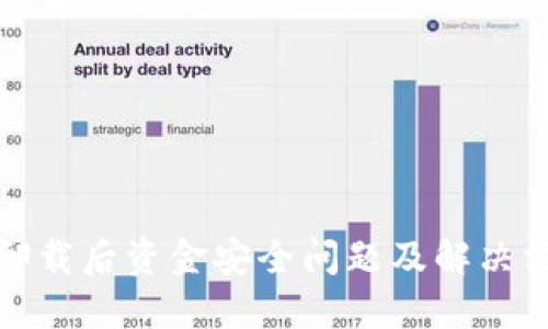 TP钱包卸载后资金安全问题及解决方法详解