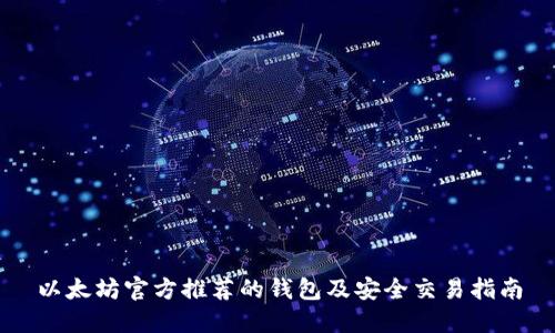 以太坊官方推荐的钱包及安全交易指南