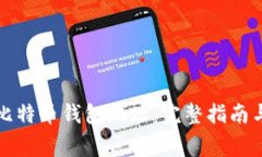 如何生成币安比特币钱包