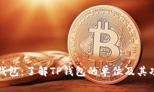 TP钱包：了解TP钱包的单位及其功能