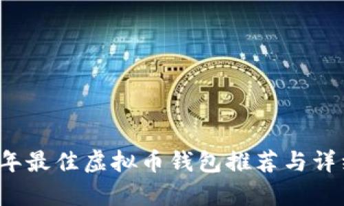 2023年最佳虚拟币钱包推荐与详细解析