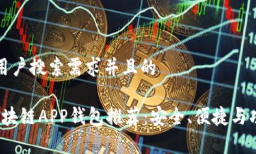 思考一个符合用户搜索需求并且的

2023年最佳区块链APP钱包推荐：安全、便捷与功能全方位解析