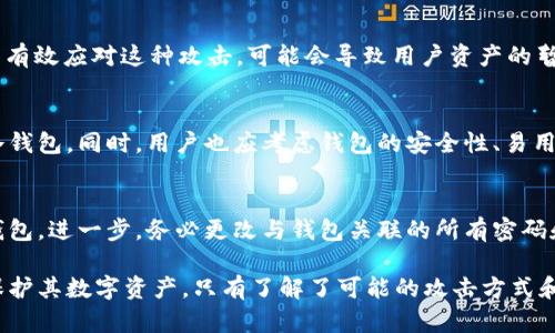 iao区块链钱包安全：深度解析最新攻击技术及防护措施/iao
区块链, 钱包, 攻击技术, 安全防护/guanjianci

随着区块链技术的广泛应用，数字资产的安全性日益成为公众关注的焦点。尤其是区块链钱包，作为存储和管理加密货币的主要平台，其安全性愈发重要。近年来，随着黑客技术不断发展，针对区块链钱包的攻击手段也日趋多样化和复杂化。本文将深入探讨区块链钱包的攻击技术，以及相应的防护措施。

1. 什么是区块链钱包？
区块链钱包是用于存储、接收和发送加密货币的工具。它可以是软件（如手机应用或电脑软件），也可以是硬件设备。区块链钱包有多种类型，包括热钱包（在线钱包）和冷钱包（离线钱包）。热钱包因其方便快捷的特点，适合进行频繁交易，而冷钱包则因其安全性而适合长期保存资产。

2. 区块链钱包的攻击类型
随着区块链技术的发展，针对区块链钱包的攻击方式也不断演变。以下是一些常见的攻击类型：

h42.1 钓鱼攻击/h4
钓鱼攻击是最常见的网络攻击方式之一。攻击者通过制造虚假的网站或应用，诱使用户输入其钱包的私钥或助记词。一旦用户上当，攻击者便可以直接访问用户的钱包，盗取其资产。

h42.2 中间人攻击/h4
中间人攻击（MITM攻击）是指攻击者在用户与区块链钱包之间插入自己，使得用户与钱包之间的通信被劫持。在此过程中，攻击者可以篡改交易信息或记录用户的敏感数据。

h42.3 恶意软件攻击/h4
攻击者通过恶意软件感染用户设备，窃取用户的私钥、助记词或其他敏感信息。这种方式通常通过 phishing 邮件或下载不安全的软件传播。

h42.4 DDoS攻击/h4
分布式拒绝服务（DDoS）攻击通过发送大量无效请求，使区块链钱包的服务器瘫痪，导致用户无法正常访问或使用钱包。这种攻击虽然不会直接导致资产被盗，但会严重影响用户体验。

3. 区块链钱包攻击的现实案例
近年来，针对区块链钱包的攻击事件屡见不鲜，例如一些知名的黑客事件导致数百万美元的加密货币被盗。这些事件警示用户在使用区块链钱包时，必须提高警惕，采取必要的安全措施。

4. 如何保护区块链钱包安全
为了保护区块链钱包的安全，用户可以采取多种措施：

h44.1 使用硬件钱包/h4
硬件钱包因其离线存储的特点，被认为是最安全的存储方式。用户可以将私钥保存在硬件设备中，不会因互联网连接而面临攻击风险。

h44.2 定期更新软件/h4
确保钱包软件及时更新，以获得最新的安全补丁和功能。此外，使用官方渠道下载软件，避免潜在的恶意软件威胁。

h44.3 使用强密码和双重身份验证/h4
设置复杂的密码并启用双重身份验证（2FA），为账户提供额外的安全层。即使密码泄露，没有第二层验证，攻击者也无法直接访问钱包资产。

h44.4 不分享私钥和助记词/h4
始终记住，私钥和助记词是用户钱包的唯一凭证，不应分享给任何人，包括“官方人员”。任何要求用户提供这些信息的请求都应保持警惕。

5. 常见问题解答

h45.1 如何识别钓鱼网站？/h4
要识别钓鱼网站，用户可以注意以下几点：首先，查看网址是否正确，许多钓鱼网站的域名与真实网站仅有微小差别。其次，注意网站的HTTPS安全标识，真正的网站通常会使用SSL证书，确保数据加密传输。此外，查看网站的设计是否专业，钓鱼网站通常会有低质量的设计和错误的信息。最后，使用信誉良好的浏览器和安全软件来辅助识别可疑网站。

h45.2 DDoS攻击对钱包的影响有哪些？/h4
DDoS攻击对钱包的影响主要体现在服务的可用性上。用户将无法正常访问或使用钱包，可能导致交易延迟或失败。在某些情况下，如果钱包服务商无法有效应对这种攻击，可能会导致用户资产的暂时损失。虽然攻击本身并不直接造成资产被盗，但混乱的情况可能给攻击者创造机会，让他们通过其他手段实施窃取。

h45.3 如何选择合适的钱包类型？/h4
选择合适的钱包类型取决于用户的需求。若进行频繁的小额交易，热钱包因其方便性可能更为适合。反之，对于长时间需要存储的大额资产，建议使用冷钱包。同时，用户也应考虑钱包的安全性、易用性和社区支持等因素，选择声誉良好的钱包品牌。

h45.4 对于钱包被盗后该怎么处理？/h4
如果用户发现钱包被盗，首先应立即联系钱包服务商，通知他们有关情况。其次，用户可以尝试转移剩余资产到一个新的安全钱包中，或停止使用被盗钱包。进一步，务必更改与钱包关联的所有密码和安全设置。此外，用户可以关注黑市交易网站，查看是否有人在出售被盗资产，以便收集证据，然后向相关执法部门报警进行处理。

总结来说，随着区块链技术的不断发展，其安全问题也愈加复杂。用户在使用区块链钱包时，应对潜在的攻击风险保持高度警惕，采取多种安全措施来保护其数字资产。只有了解了可能的攻击方式和防护手段，用户才能更安全地参与到区块链技术中来。