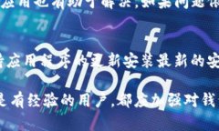   如何解决TP钱包购买时的错误提示问题 /  guanj