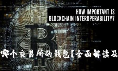 tp钱包是哪个交易所的钱包？全面解读及使用指南