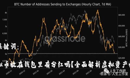 及关键词：

虚拟币放在钱包里有分红吗？全面解析虚拟资产收益