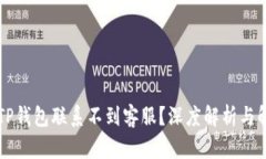 为什么TP钱包联系不到客服？深度解析与解决方案