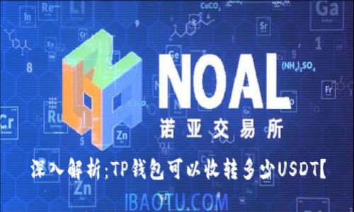 深入解析：TP钱包可以收转多少USDT？