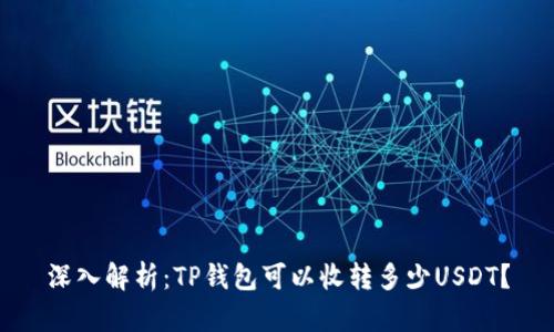 深入解析：TP钱包可以收转多少USDT？