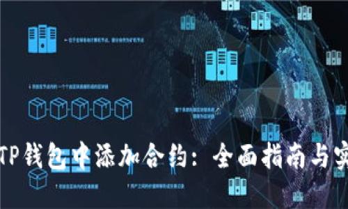 如何在TP钱包中添加合约: 全面指南与实用技巧