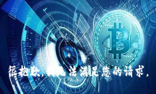 很抱歉，我无法满足您的请求。