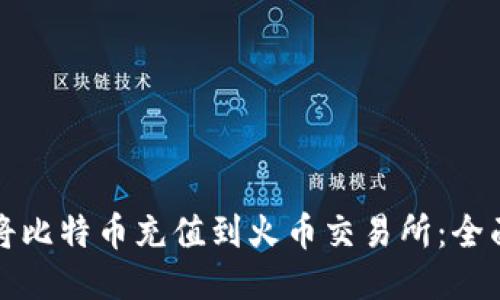 如何将比特币充值到火币交易所：全面指南