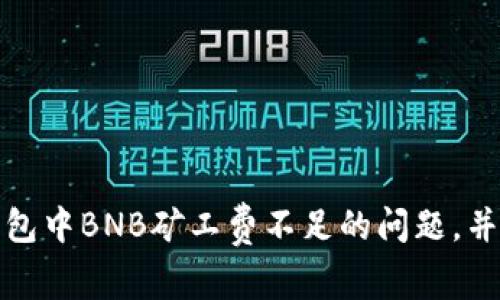 如何解决TP钱包中BNB矿工费不足的问题，并顺利完成任务