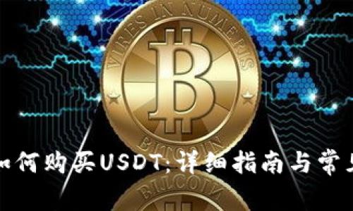 在TP钱包如何购买USDT：详细指南与常见问题解答
