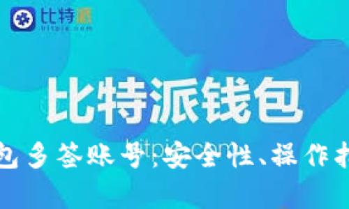 全面解析TP钱包多签账号：安全性、操作指南与实用技巧