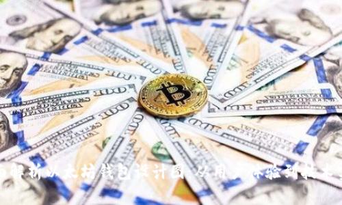 全面解析以太坊钱包设计图：从用户体验到技术实现