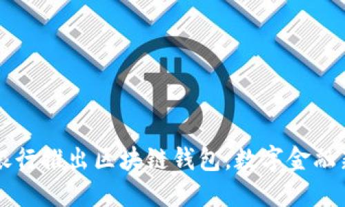 中国银行推出区块链钱包，数字金融新纪元
