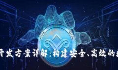 区块链钱包系统开发方案