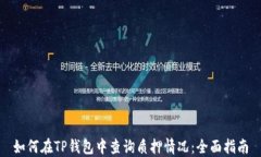 如何在TP钱包中查询质押情