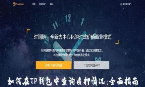 
如何在TP钱包中查询质押情况：全面指南