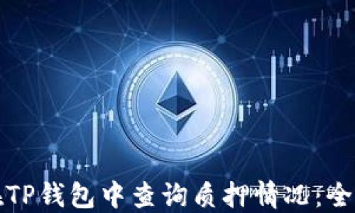 
如何在TP钱包中查询质押情况：全面指南