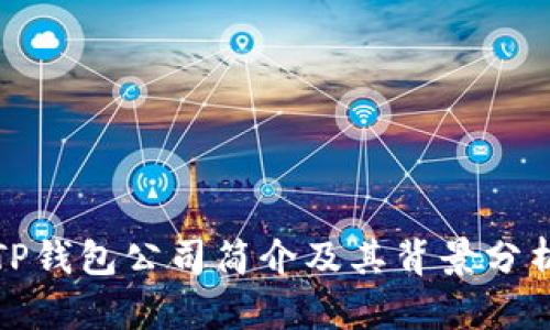 TP钱包公司简介及其背景分析