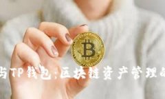 DPTOKEN与TP钱包：区块链资