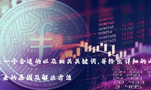 基于您的要求，以下是一个合适的以及相关关键词，并给出详细的内容，包括可能的问题.

火币钱包USDT提不出来的原因及解决方法