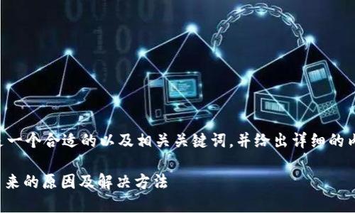 基于您的要求，以下是一个合适的以及相关关键词，并给出详细的内容，包括可能的问题.

火币钱包USDT提不出来的原因及解决方法