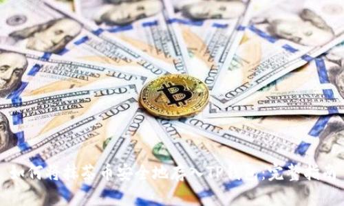 如何将抹茶币安全地存入TP钱包：完整指南