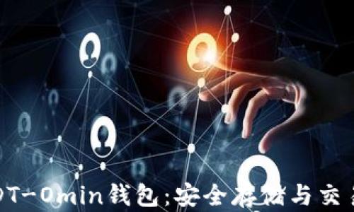 
全面解析USDT-Omin钱包：安全存储与交易的最佳选择