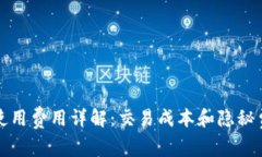 TP钱包使用费用详解：交易