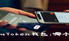 TP钱包与imToken钱包：哪个