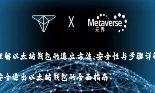 理解以太坊钱包的退出方法：安全性与步骤详解

安全退出以太坊钱包的全面指南