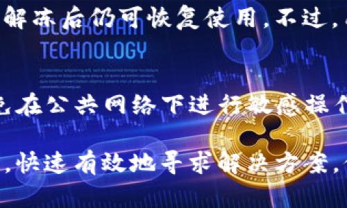    TP钱包转到火币交易所后如何退回的方法详解  / 
 guanjianci  TP钱包, 火币, 退回, 数字货币  /guanjianci 

在数字货币迅速发展的今天，越来越多的投资者选择通过钱包和交易所进行交易，以实现资产的增值。然而，在这一过程中，不可避免地会遇到一些问题，其中之一就是数字货币从TP钱包转到火币交易所后该如何进行退回。本文将详细介绍TP钱包与火币的操作过程，以及如何在转账后进行资产的退回，避免因操作不当导致的财产损失。

一、TP钱包与火币的基本概述
TP钱包是一款流行的数字货币钱包，支持多种主流的数字资产管理，用户可以方便地进行充值、转账、交易等操作。火币则是一家知名的数字货币交易所，提供多种交易服务，是众多投资者进行数字资产交易的平台之一。了解这两个平台的基本功能和特点，有助于投资者更有效地进行操作。

二、从TP钱包转账到火币的具体步骤
在进行TP钱包到火币的转账前，用户需要确保账号已通过实名认证，并且在TP钱包中拥有足够的资产。以下是具体步骤：

ol
li打开TP钱包应用，登录账户。/li
li在主界面选择“转账”或“发送”功能。/li
li输入要转账的数字资产金额，选择转账目标为火币交易所的地址（确保地址无误）。/li
li确认转账信息，输入交易密码或进行生物识别确认。/li
li完成转账后，等待网络确认，资金将自动到达火币账户。/li
/ol

三、转账后如何退回到TP钱包
有时候，用户可能会因为地址填写错误或者其他原因，导致资金转账至不该接收的地址。在这种情况下，如何进行退回成为用户最关心的问题。一般来说，转账本身一旦完成就很难撤销，但仍有一些可行的方法需要用户尝试。

h41. 与交易所客服联系/h4
如果你在将数字资产转到火币后，发现资金未能正确入账，第一步应该联系火币的客服支持。提供详细的交易信息，包括交易ID、转账时间、金额以及发送地址等，客服会尽量帮助你查询交易状态并提出解决方案。

h42. 准备相关凭证/h4
如果需进行进一步的处理，如提交申诉或退款请求，需要准备好相关的交易凭证，包括截图、转账记录等。火币可能会要求提供这些信息以验证你的请求。

h43. 错误地址的处理/h4
如果转账至了错误地址，比如说一个错误的火币账户，通常情况下是无法退回的。数字货币一旦到达一个钱包地址，就在该地址上拥有所有权。如果该地址属于其他用户，解决起来会更为复杂。用户需要尝试联系错误地址的拥有者，是否能够进行资产的返还，但成功的几率极小。

h44. 确认资金状态/h4
在请求退回之前，确保资金确实未到达你的火币账户。用区块查询工具如Etherscan、BTCscan等，可以查询交易是否成功及当前状态，以此判断后续操作的必要性。

四、常见问题解析
在进行数字资产转账的过程中，用户可能会遇到诸多问题，以下是一些常见的疑问及其详细解答：

h41. 如果我不小心转错地址，应该怎么处理？/h4
若转错地址，首先要冷静处理，联系相关交易所的客服是最有效的方式。提供交易的具体信息，以便他们进行查询和处理。同时，可以通过区块浏览器查询转账状态。如果错误地址属于一个活跃的用户，尝试联系该用户并请求资金返还的可能性也是存在的，但这个方法成功的机率较小。

h42. TP钱包和火币之间的转账费用是多少？/h4
转账费用主要与网络拥堵情况以及转账的数字货币类型相关。不同的数字货币有不同的转账费用。例如，比特币的转账费用相对较高，在网络繁忙时可能会增加；而伴侣币的费用则相对较低。用户在进行转账时，应选择合适的转账时间，以避免高昂的手续费。

h43. 如果我的火币账户被冻结，我的资产是否会受到影响？/h4
若火币账户因某种原因被冻结，账户中的数字资产将暂时无法使用。具体情况需要联系火币的客服进行确认和申诉。在冻结期间，用户的资产不会消失，待解冻后仍可恢复使用。不过，用户需要遵循相关规定，以免进一步影响账户的正常使用。

h44. 如何确保转账安全？/h4
确保转账安全，用户需注意以下几点：第一，双重验证，确保转账的地址完全正确；第二，保持钱包和交易所安全，定期更改密码和开启双因素认证；第三，避免在公共网络下进行敏感操作，以防数据被截获。通过这些方法，可以降低转账过程中的风险，提升资金安全性。

总结来看，从TP钱包转到火币后进行退回的过程并不复杂，但需注意各种细节和潜在问题。保持良好的操作习惯，不仅能提升交易效率，还能在遭遇问题时，快速有效地寻求解决方案，保护个人财产安全。